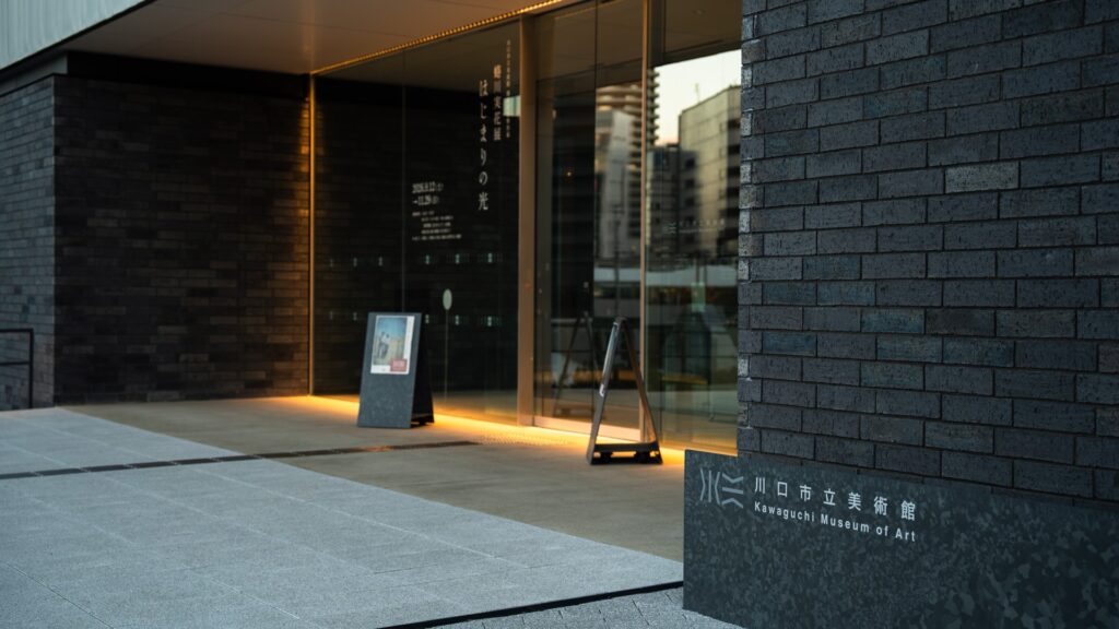 川口市立美術館のエントランスと館名サイン